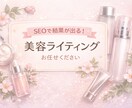 美容ジャンル特化｜SEOを意識した記事を執筆します 初心者向け記事・メンズ美容も対応｜丁寧＆迅速に執筆 イメージ1