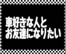 車好き女子が一番身近なカーフレンドになります ❤︎運転・改造・洗車ヲタ❤︎雑談、相談なんでも大歓迎！ イメージ3