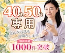 40代・50代同世代のあなたのお話優しく傾聴します 今すぐ電話相談/更年期/夫婦関係/介護/不安/愚痴聞きOK イメージ1