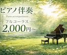 歌ってみた・楽器演奏用のピアノ伴奏を丁寧に作ります ピアノ歴20年が作る高品質な伴奏。耳コピからアレンジまで対応 イメージ1
