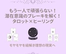 潜在意識のブレーキにタロット×ヒーリングを行います 引き寄せで変われなかった方へ。モヤモヤを紐解き理想の現実へ イメージ1
