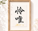 名前に込めた願いを残す毛筆命名書制作いたします 【額縁あり】出産記念｜お七夜｜月齢フォトにも◎ イメージ5