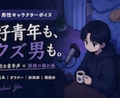 好青年も、クズ男も。キャラに馴染む声で演じます 自然で聞きやすい青年声を軸に、彼氏・ダウナー・関西弁まで イメージ1