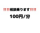 日頃の愚痴、恋愛相談、その他相談事のれます あなたの心に悩んでいるモヤモヤ等僕に預けてみませんか？？ イメージ1