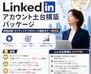 LinkedIn運用スタート支援を行います 投稿企画・日英ライティング・プロフィール設計まで一括対応 イメージ1
