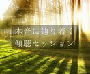深い傾聴であなたの人間関係の悩みを整理します ～感情整理と行動設計まで伴走～ イメージ1