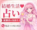 結婚生活のお悩み☘️配偶者の気持ち占います 夫の本音・妻の本音・夫婦円満・すれ違い・関係修復・離婚 イメージ1