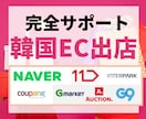 韓国 ECサイト 出店を「サポート」いたします 円安時代、越境ECセラーになりませんか？ イメージ1
