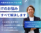内閣認定プロがITやDXの疑問を解消します 失敗しないITコンサルティング イメージ1