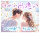 今後の出逢い♡について占います 1月末まで特別価格★“今後のご縁♡恋愛運の流れ"を鑑定⟡ イメージ1