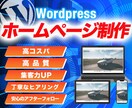 ワードプレスで集客できるウェブサイトを制作します 初心者でも安心！高コスパ・高品質なホームページを制作します！ イメージ1
