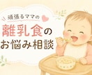 離乳食の「これで合ってる？」を相談できます 頑張るママの離乳食のお悩み相談 イメージ1