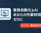 業務自動化＆AI導入をサポートします 【モニター価格！】面倒な作業をゼロに！頼れる自動化エンジニア イメージ1