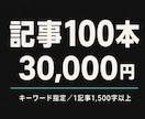 キーワード指定で記事を100本納品します 1記事1,500字以上／校正なしの分だけ安く提供 イメージ1