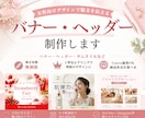 女性向けの大人可愛いバナー・ヘッター作成します 修正無制限！まずはお気軽にご相談ください イメージ1