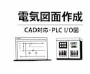 CADで図面作成・修正します PLC I/O図や端子図作成もします イメージ1