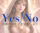 相手の気持ちYES/NOでお答えします YESかNOでお答えできるご質問で白黒ハッキリさせましょう イメージ1