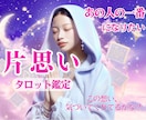 ドキドキでキュンキュン♡両想いの未来を占います あの人を想うたび苦しくなるあなたへ｜片想い鑑定 イメージ1