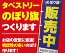 タペストリー・のぼり旗つくります お店の宣伝・アピールに最適！視認性の高いのぼり作ります イメージ1