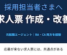 元転職エージェントが求人票を作成・改善します 応募が来ない求人票には、共通点があります イメージ1