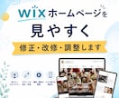 wixホームページを見やすく修正・改修・調整します プロの手で大変身！Wixサイトを美しく作り直します！ イメージ1