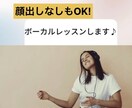 オンラインボイトレ！基礎からサポートします ミックスアプローチを元に短期間で効果を感じられる！ イメージ1