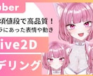 Vtuber向けLive2Dモデル制作いたします 早く安く！高可動域,ぷるぷるおめめ！ イメージ1