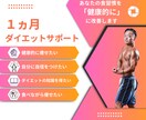 ３㎏減目標！1ヵ月食事管理ダイエットサポートします 運動嫌い・自炊なしOK｜毎日フィードバックで痩せ体質へ イメージ1