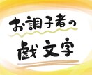 ほんわかやさしい筆文字デザインます フォントじゃちょっと物足りない、書道家に頼むほどでもない。。 イメージ2