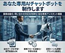 あなた専用AIチャットボットを制作します 問い合わせ自動化・業務効率化をAIで実現 イメージ1