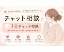 1日チャット人間関係や気持ちのモヤモヤ聞きます モヤモヤしたら気楽に話してください。ゆるっとお話し聞きます。 イメージ1