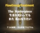 The Masterpiece（全7章）ます 人生を最高傑作へ　7つの歯車を解き放ち本来の自分を取り戻す旅 イメージ1