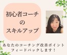 初心者コーチのスキルアップの為のアドバイスします コーチングスキルを磨く！フィードバック&質問にお答えします イメージ1