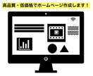 本格WEBサイトを高品質で安く作成致します 集客できるSEO対策済みのビジネス向けWEBサイト作成 イメージ1