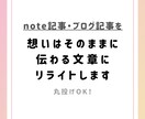 ブログ記事を読まれる構成・文章にリライトします web記事のリライトなど。note読者さんからのご依頼多数！ イメージ1