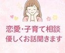 恋愛・子育ての悩み優しく聞きます 誰にも言えない悩み安心して話せます イメージ1