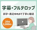 動画に字幕・フルテロップを丁寧に入れます 20分3,000円｜面倒な字幕作成、まるごとお任せください イメージ1