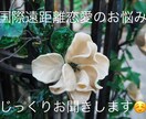 周りに言いにくい国際遠距離恋愛のお話お聞きします 【女性限定】お悩みを打ち明け、気持ちを整理しませんか？ イメージ1