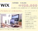 WiXホームページ｜高品質・低価格で制作します 維持費無料のホームページ運営を提案 イメージ1