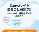 CanvaサイトをAI対応コーディングしなおします デザインそのまま、中身をAI・GEOに最適化！ イメージ1