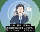 就活、副業、仕事の愚痴、何でも聞きます ダメな人生経験豊富なおじさんが話し相手になります イメージ1