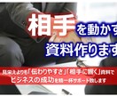 ビジネスで契約納得につなぐ資料を創ります 多数の成功に導いた実体験を元に相手に熱を伝える資料を作成 イメージ1