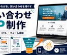 問い合わせLPを制作します 公開後30日まで改善確認も対応 イメージ2