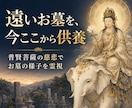 普賢菩薩の慈悲でお墓の様子を霊視透視します ４代先まで成仏｜遠くて行けないお墓へ供養の言葉を届けます イメージ1