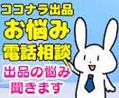 ココナラ出品の不安や悩みを優しく解決します 電話相談で丁寧にサポート！売れるコツや不安を解消するコンサル イメージ1
