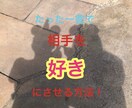 たった一言で相手を「好き」にさせる方法を暴露します 心理学テクニックを使った手法です イメージ1