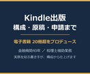 Kindle出版の構成と原稿を代行します 電子書籍20冊超をプロデュース。企画から出版申請まで一括で イメージ1