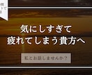 気にしすぎて疲れてしまう貴方のお話お聞きします HSP気質の私が貴方のお話お聞きします。 イメージ1