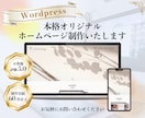 WordPress丁寧なホームページ制作いたします 安い！早い！丁寧！初心者の方にも安心の納品後サポート付です イメージ1