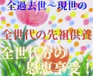 全世代の先祖供養を行い守護神の恩恵↑人生好転します 大恩恵/幸運/親孝行/全世代のご先祖さまのカルマ解除/良縁 イメージ1